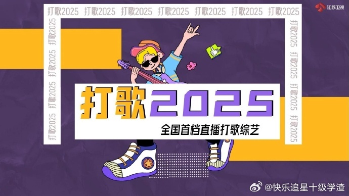 内娱🈶新的打歌节目了 直播 全开麦江苏卫视综艺《打歌2025》拟邀嘉宾：张艺兴