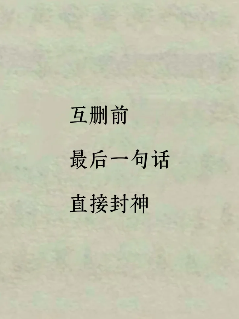 互删前，最后一句话直接封神！