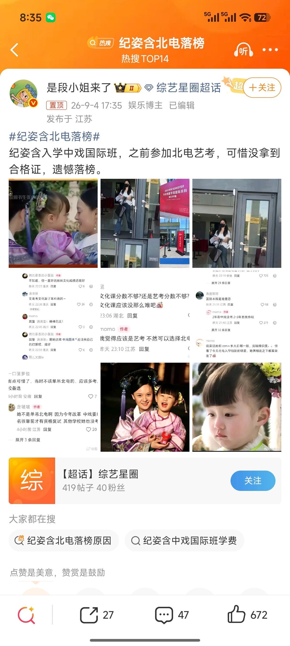 纪姿含北电落榜 ​​​