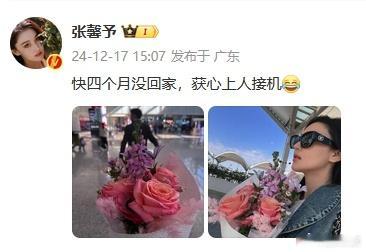 张馨予老公接机：“快四个月没回家，获心上人接机[笑cry]” 啊啊啊这波狗粮我先