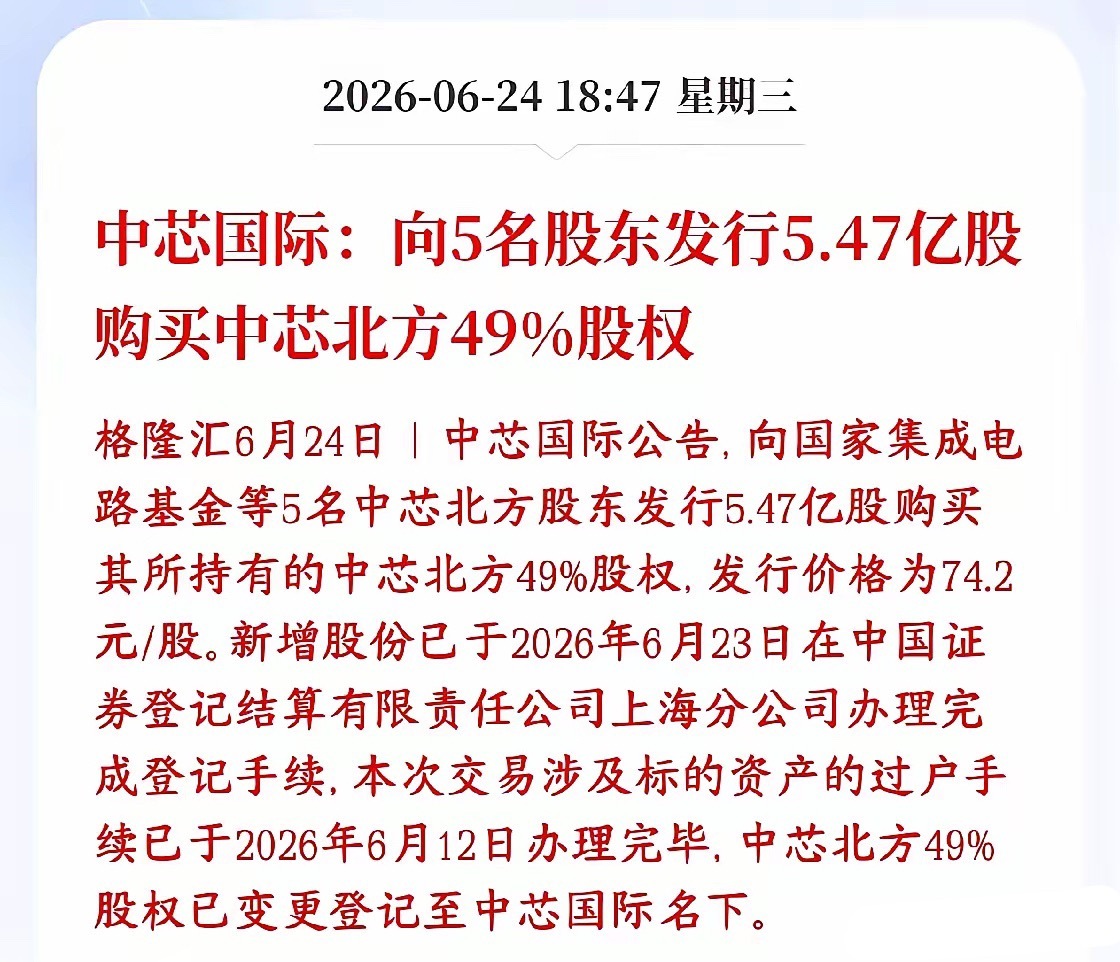 A股半导体板块再传利好消息，龙头再次收购股份中芯国际公告不掏大量现金，而是定向增