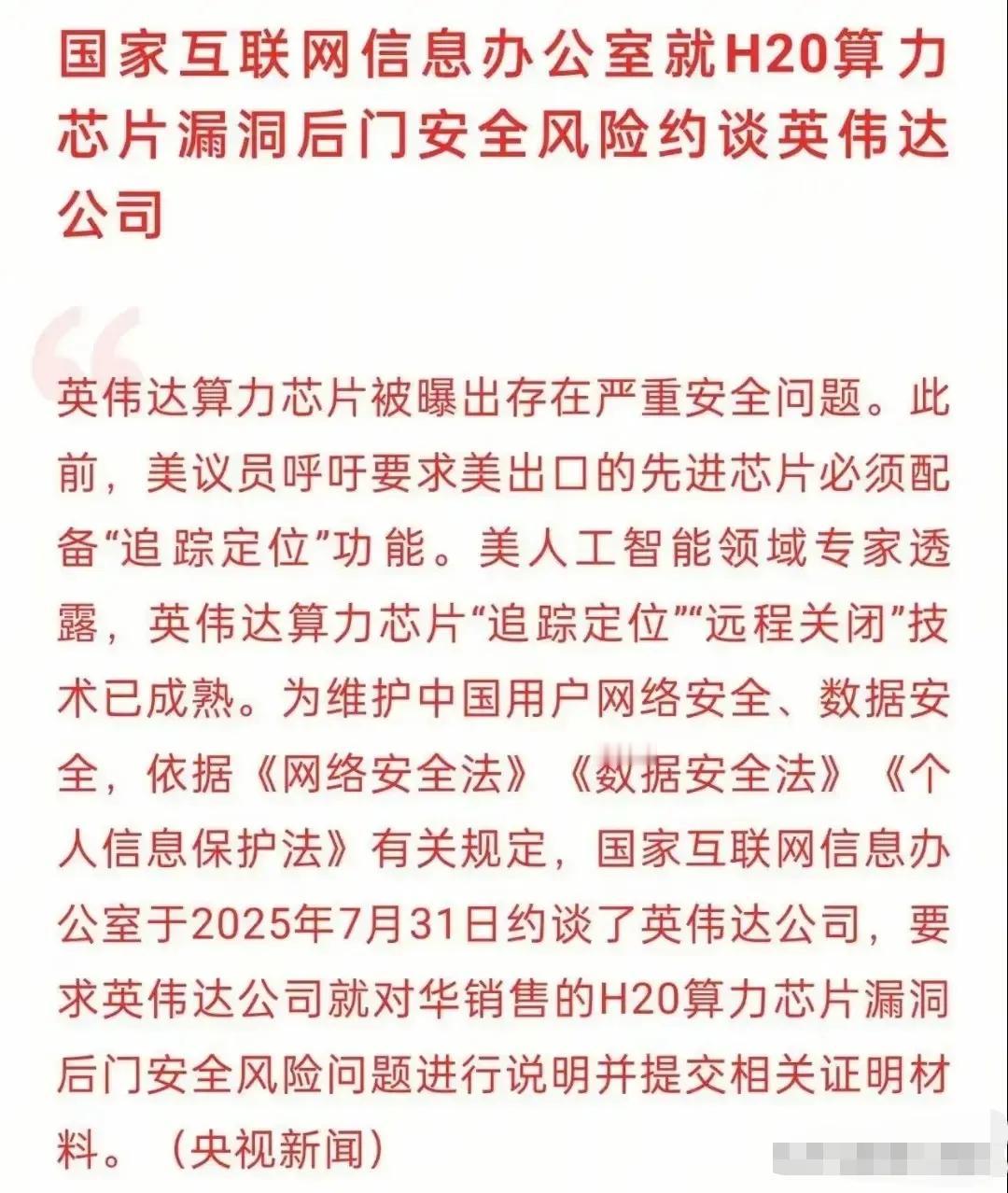 以下是关于“国家网信办约谈英伟达H20芯片事件”及关联产业影响的综合分析：

一