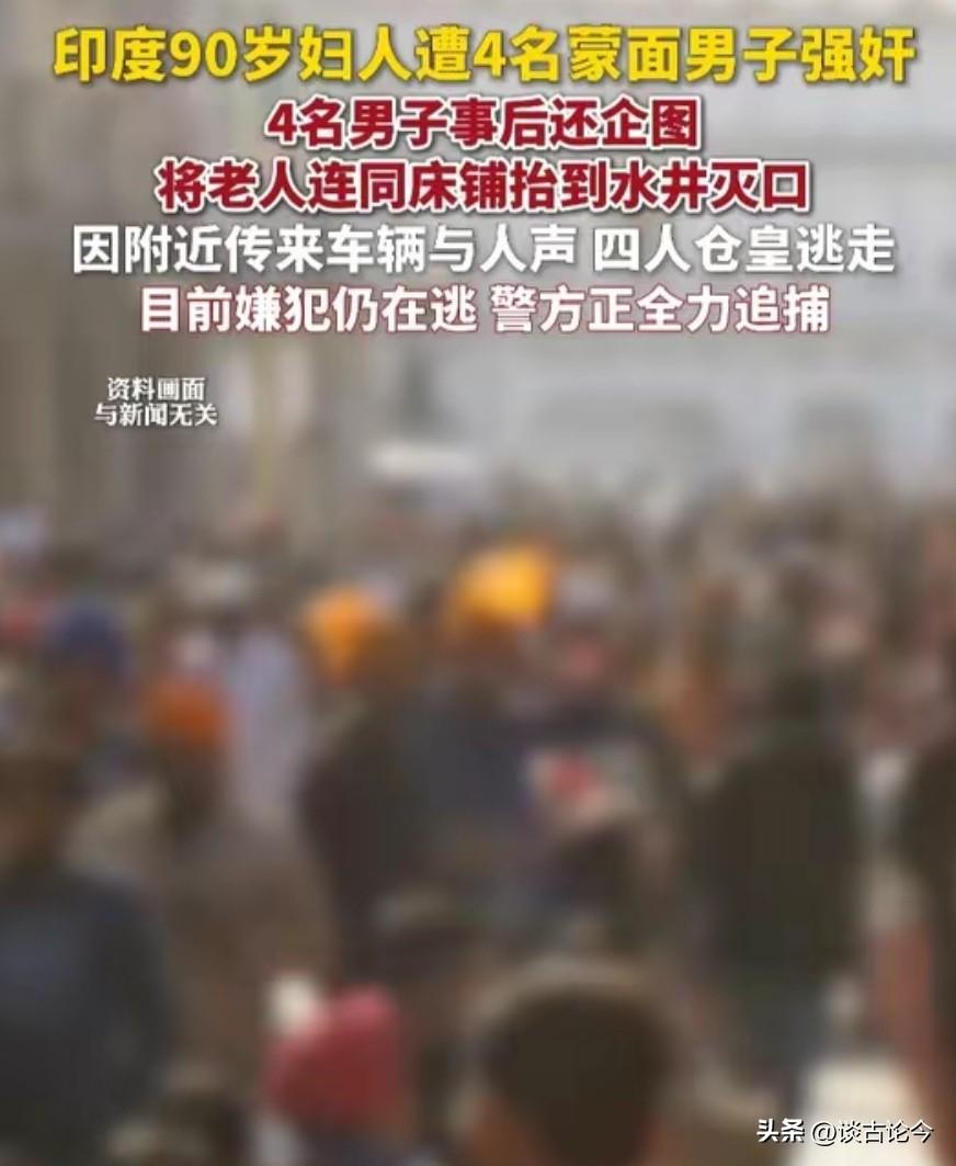 印度90岁妇人遭4蒙面男子强奸，受害人被绑住手脚、用布条塞住嘴巴，使得性侵得逞