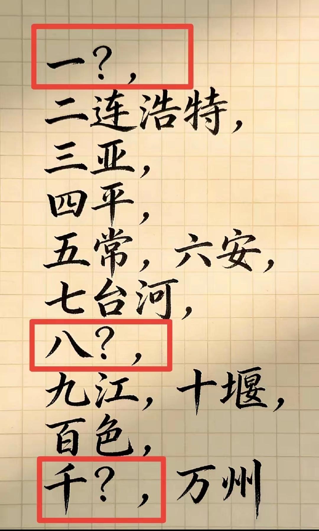有没有地理知识达人或文化历史民宿研究者，真的被这一串带数字的地名难住了……
思考