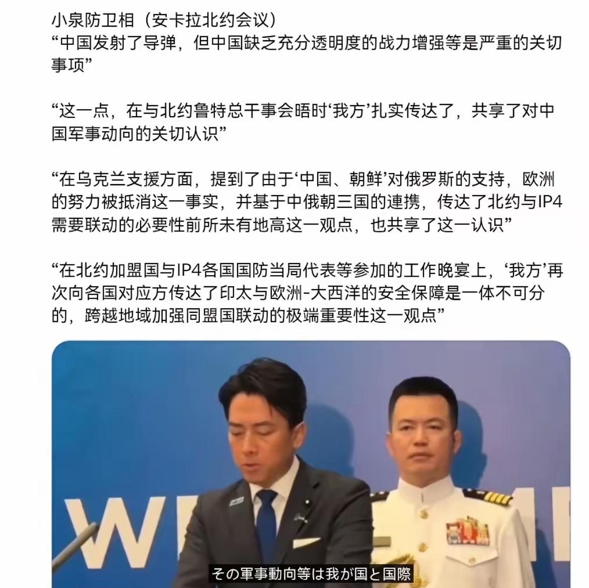 7月8日，日本防卫大臣小泉进次郎在安卡拉北约峰会高调宣称欧亚太安全不可分割，强行
