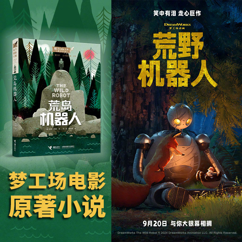 【影迷福利】梦工场#荒野机器人#原著小说中文版[礼物]梦工场年度口碑动画影片《荒
