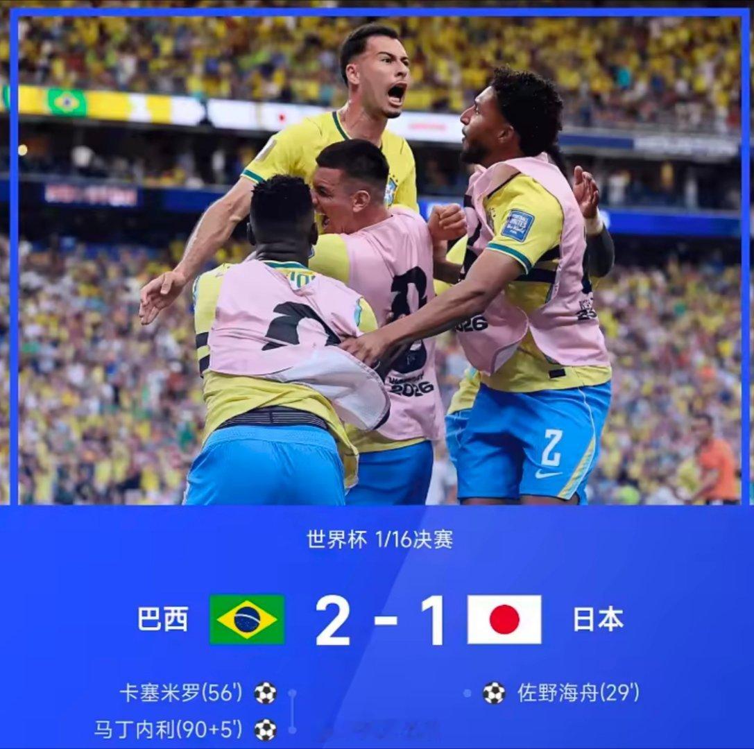 世界杯1/16决赛，巴西2-1战胜日本，马丁内利补时第5分钟上演绝杀。全场比赛，