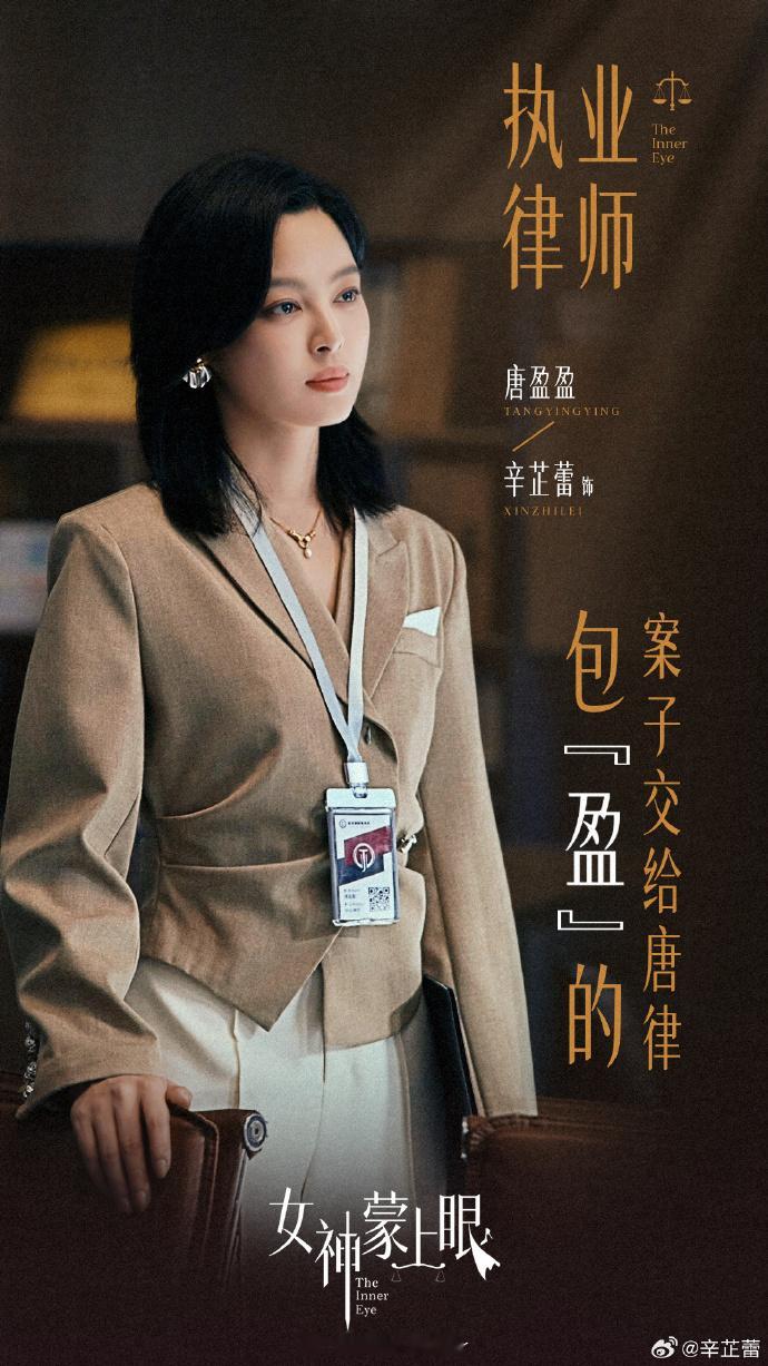 辛芷蕾封后后首部现代剧辛芷蕾女神蒙上眼官宣 封后后解锁现代剧！辛芷蕾蒙眼官宣藏惊