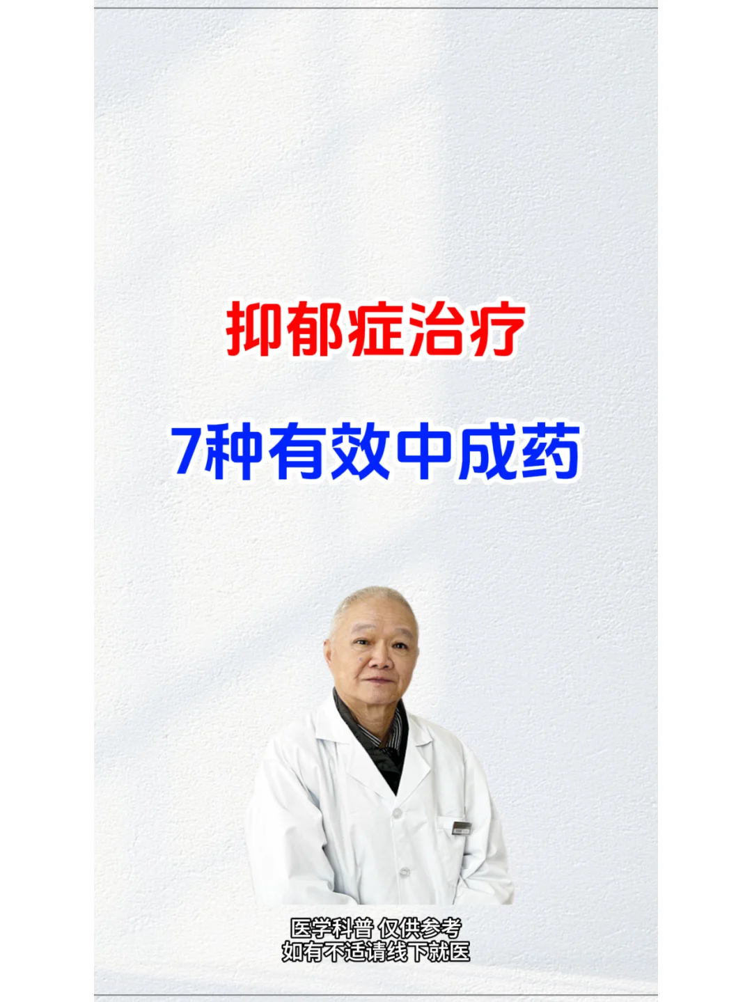 抑郁症治疗 7种有效中成薬