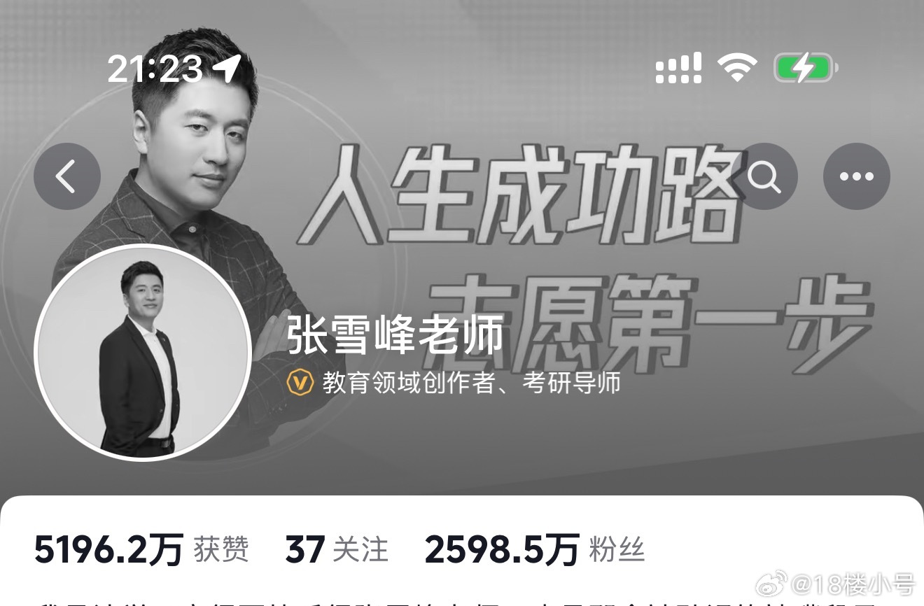 张雪峰 我刚刚看抖音头像都是彩色的，现在又灰了 