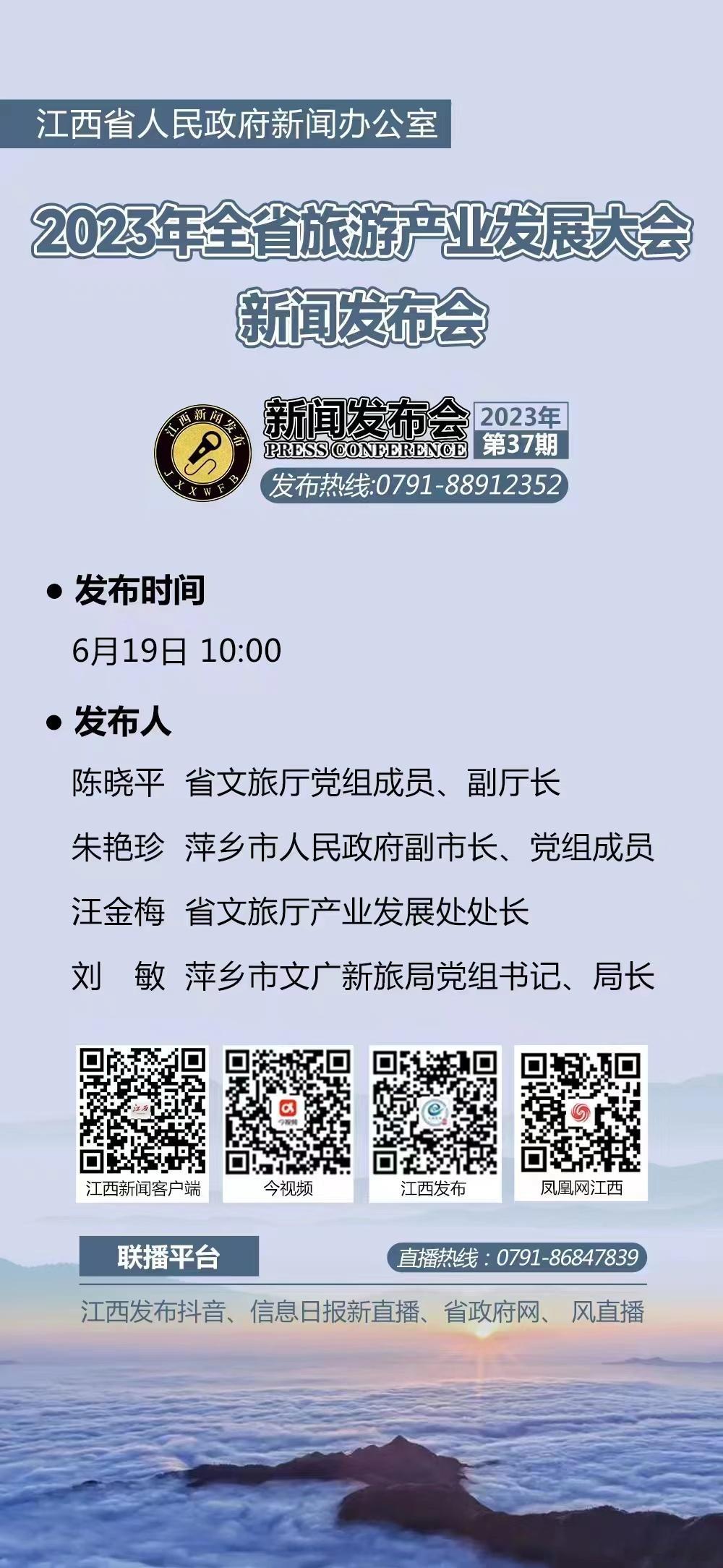 【直播预告 | 全省旅游产业发展大会新闻发布会】江西省人民政府新闻办公室将于6月