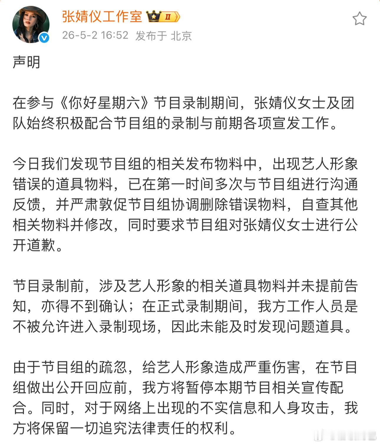张婧仪工作室要求你好星期六节目组对张婧仪女士进行公开道歉👊🏻 