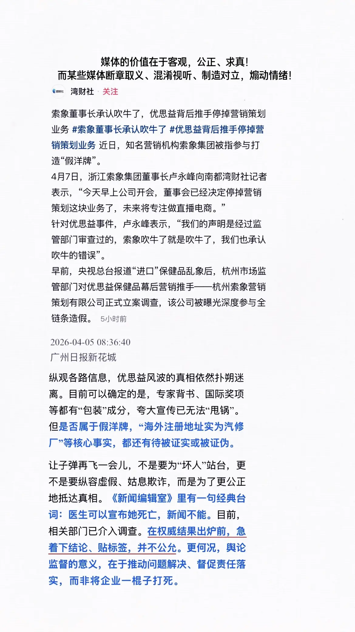 媒体的价值在于客观、公正、求真！某些无良媒体应该依法追责