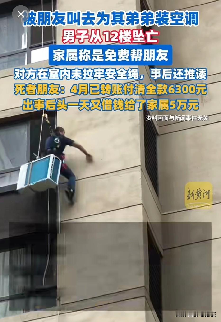 陕西西安，男子去12楼给雇主弟弟安装空调，没想到，对方在室内没拉牢安全绳，男子不