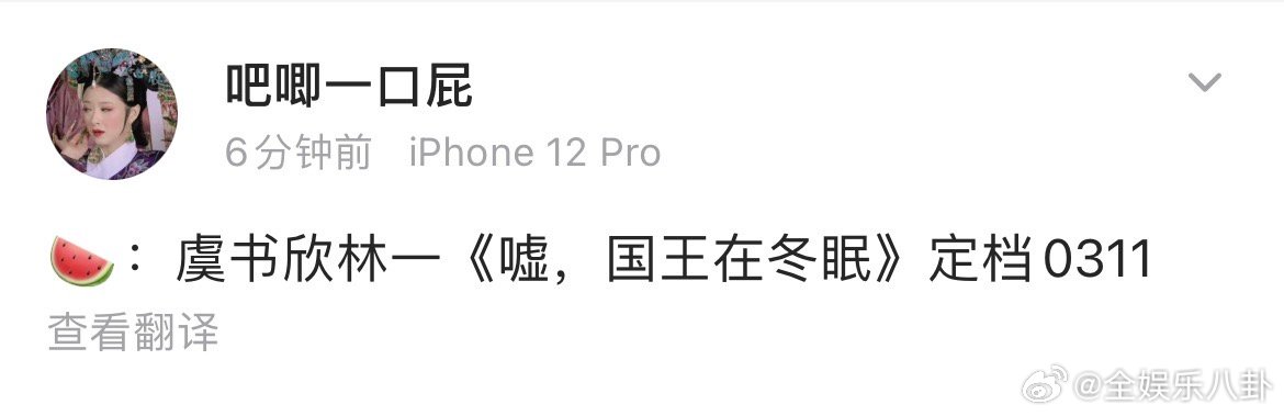 嘘国王在冬眠定档3月11日  网传虞书欣林一新剧定档3月11日 网传虞书欣林一嘘