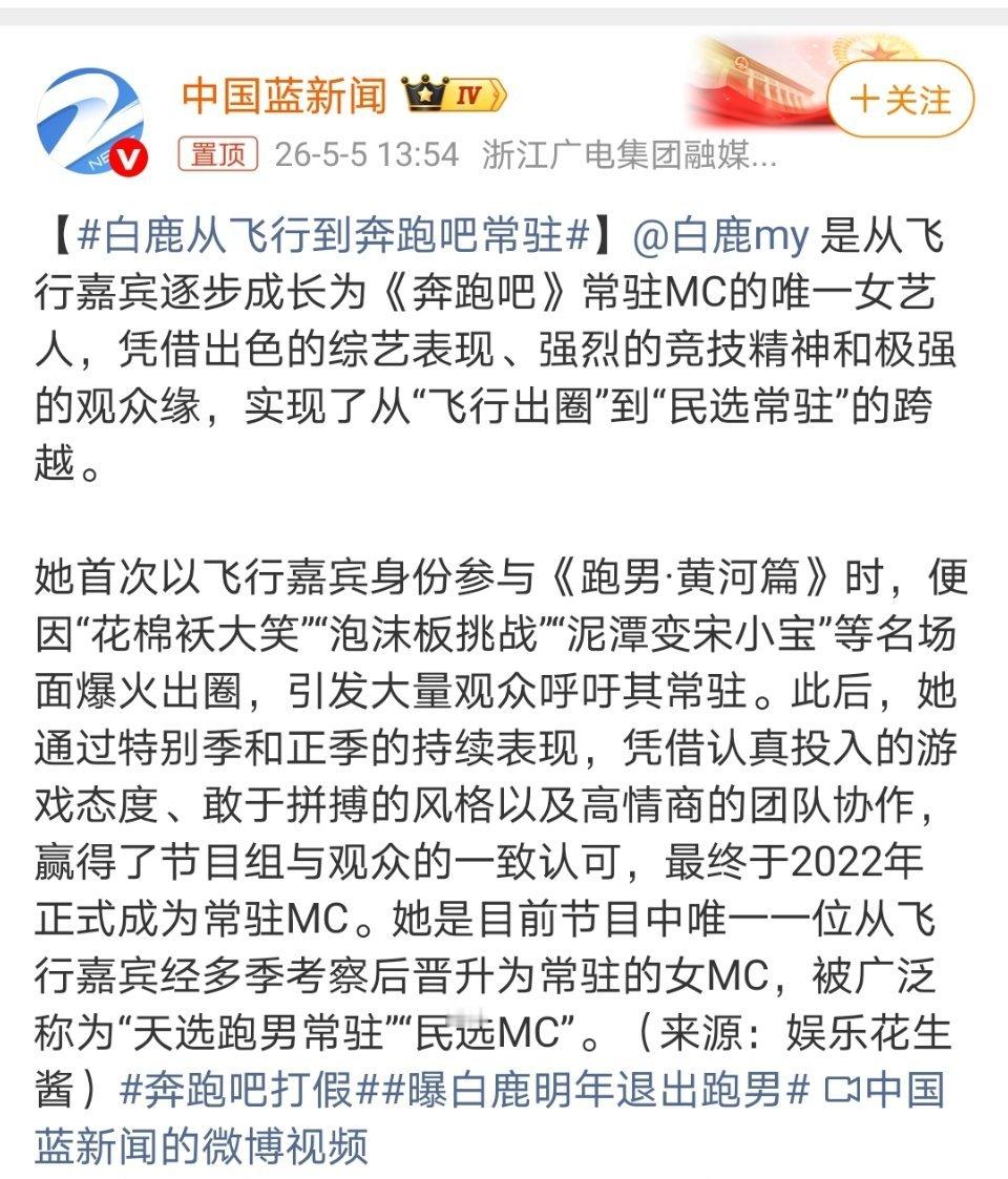 白鹿是从飞行嘉宾逐步成长为《奔跑吧》常驻MC的唯一女艺人，凭借出色的综艺表现、强