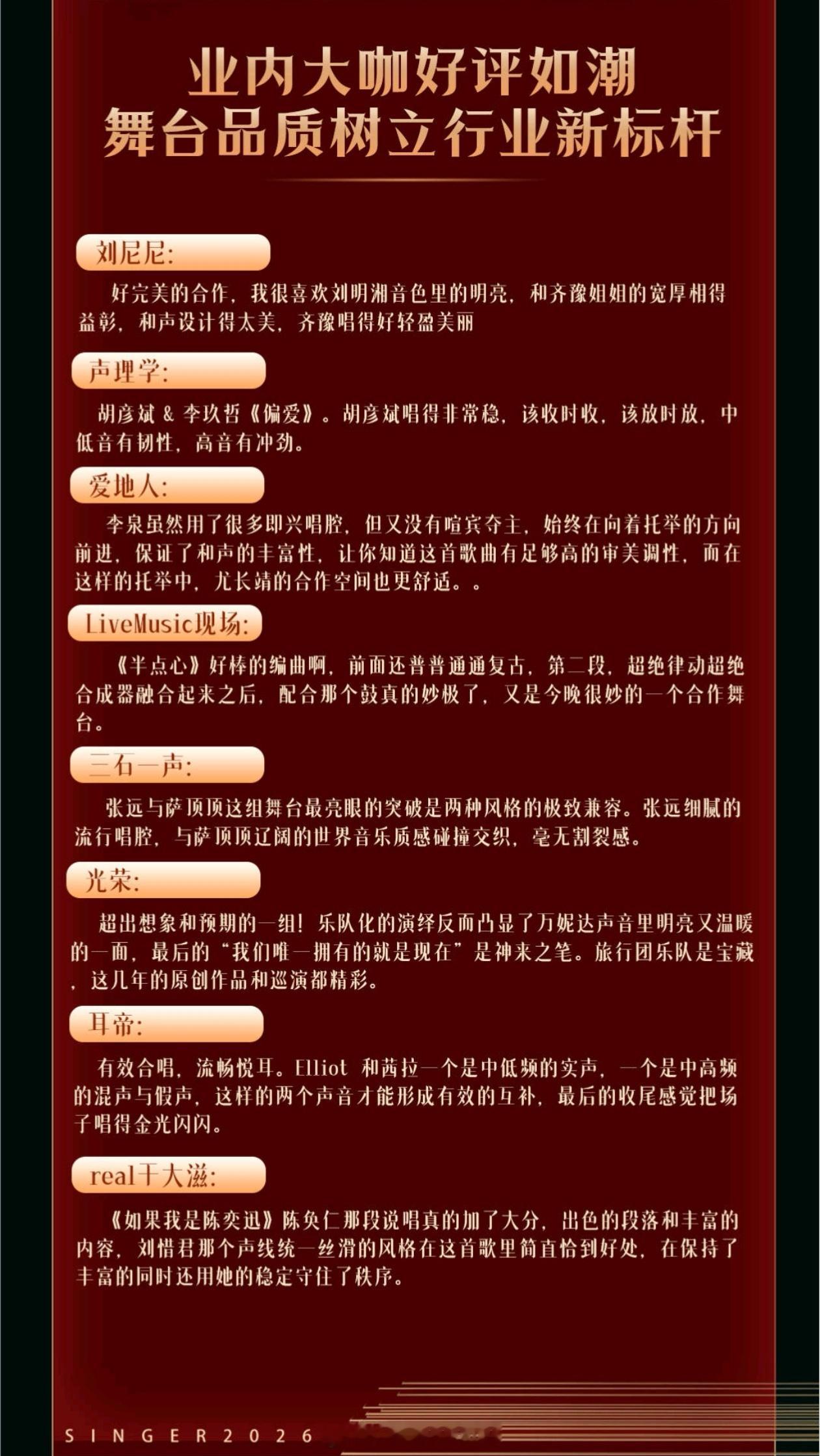 歌手节目组现在就喜欢打点乐评人，乐评人说好就是好。怪不得节目脱离普通群众，热度越