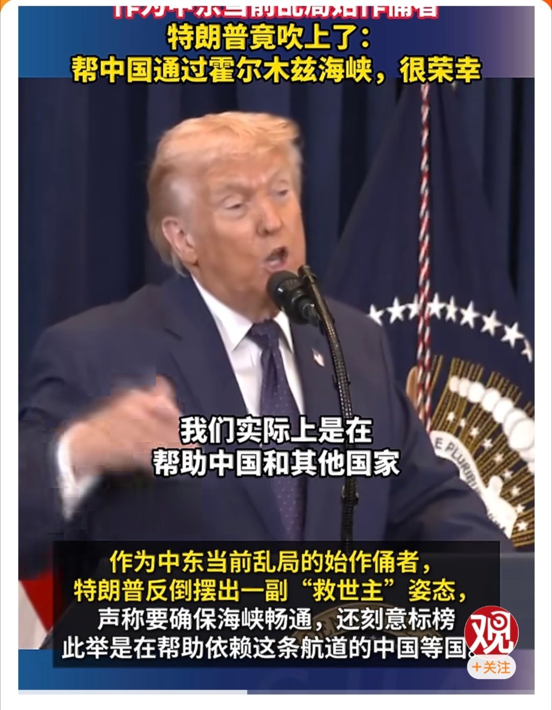 特朗普称帮中国通过霍尔木兹海峡很荣幸懂王居然能做到不笑场，脸不红心不跳的讲出口来