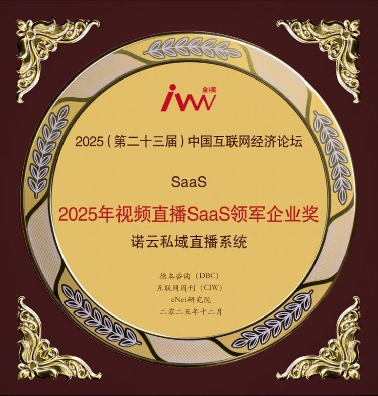 诺云荣获2025视频直播SaaS领军企业奖，以视播智造赋能行业数字化转型