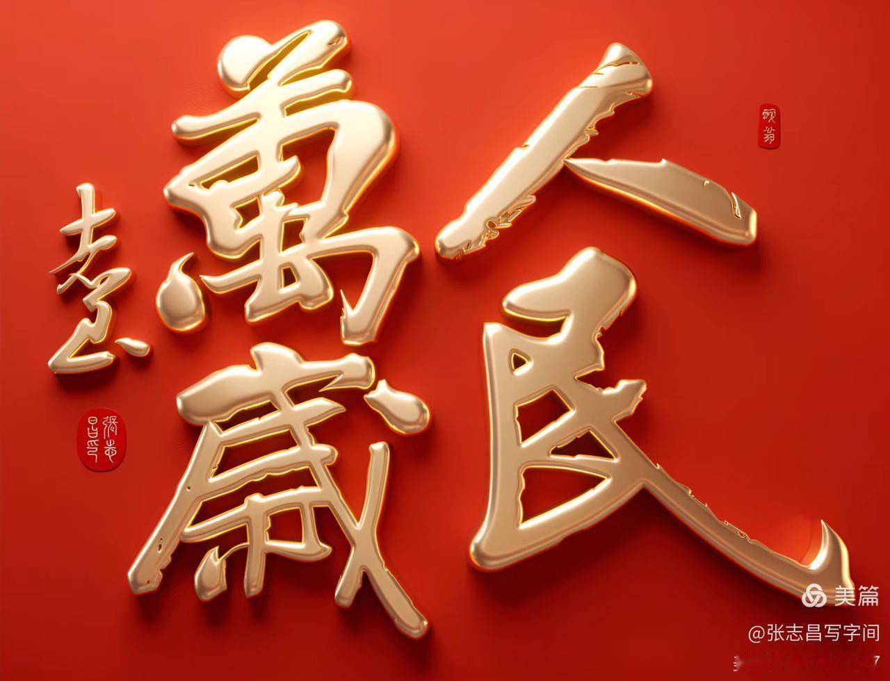 晒出你的书法大作纪念毛主席逝世五十周年而作，人民万岁！