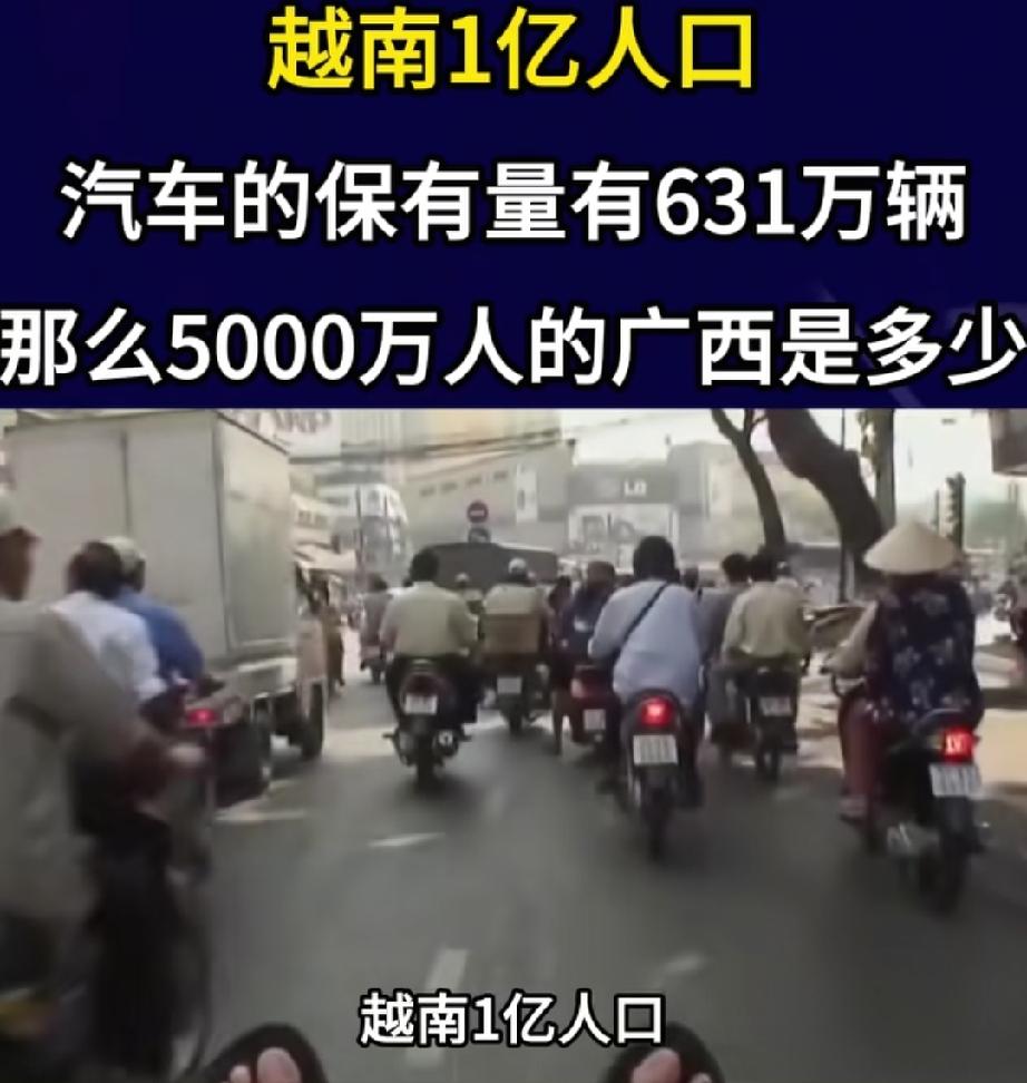 越南1.03亿人口，拥有667万辆车，山东1亿人汽车保有量如何呢？
越南1.03