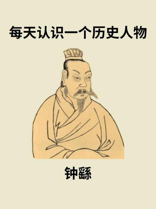📔每天认识一个历史人物－钟繇