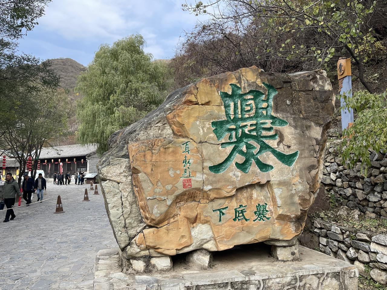 有缘再次游过爨底下村，多年前爬黄草梁在村里住宿一晚，驴友驿站，大通铺土坑，记忆犹