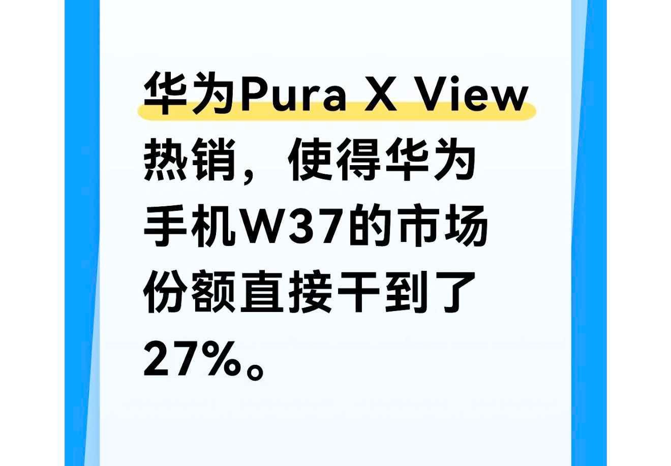 华为 Pura X View 太成功了，期待一波 Mate90 系列哈哈[嘻嘻]