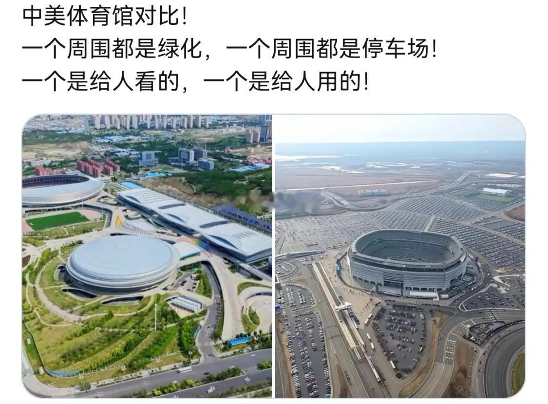 有人说美国的体育场是给用的，中国的体育场是给看的 
