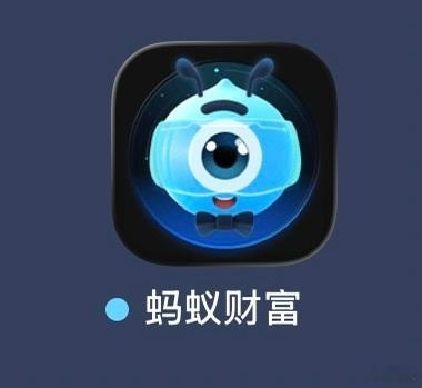 蚂蚁财富  蚂蚁财富竟然换图标了，新图标大家满意吗？？a股基金