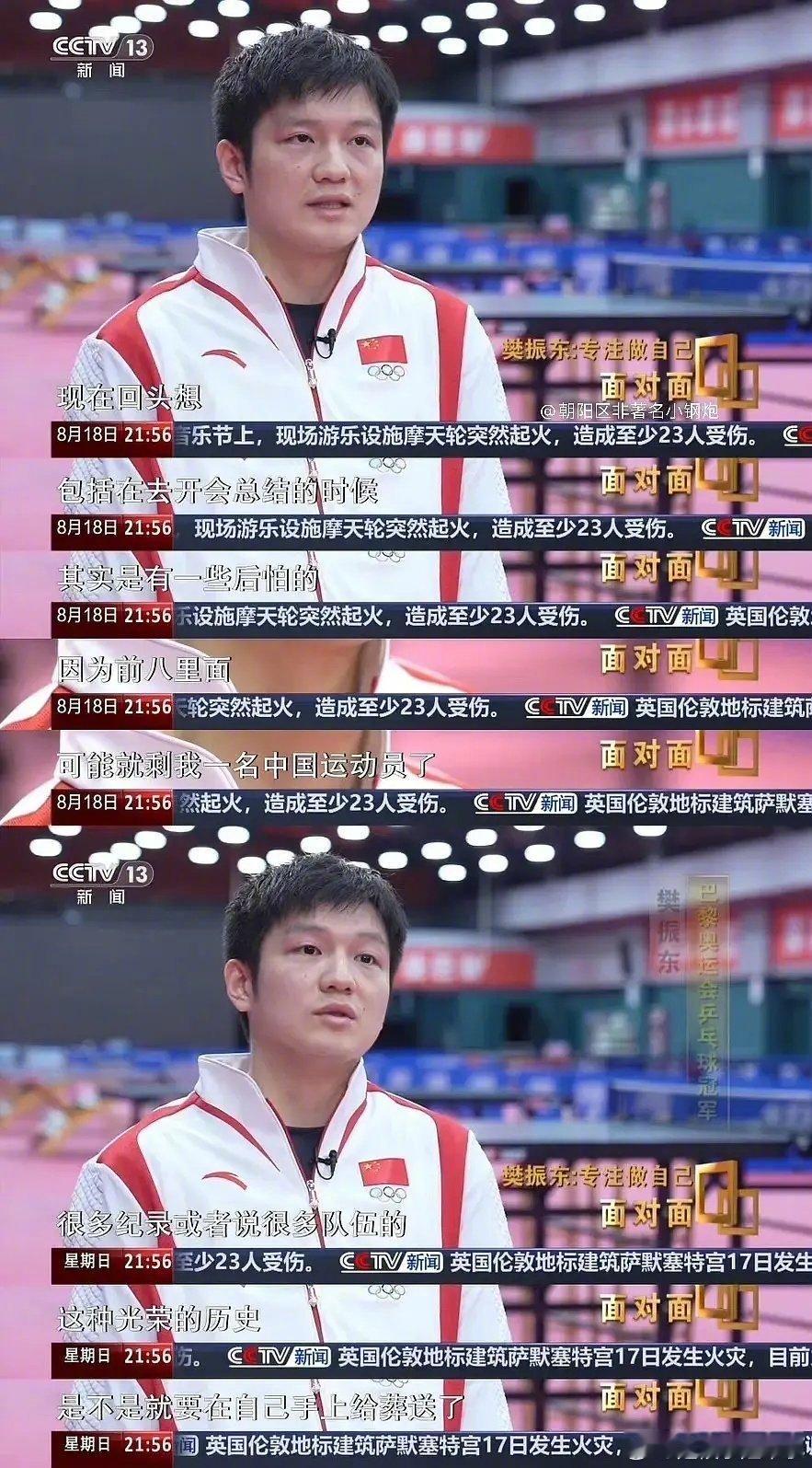 #樊振东回应退役传闻#樊振东说现在回头想，其实有一些后怕的，怕一些光荣历史葬送在