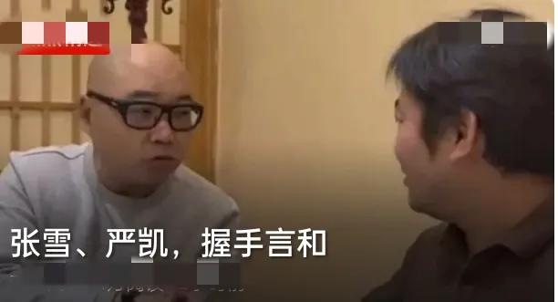 张雪、严凯，握手言和！一场纷争终于落下帷幕
 
曾经闹得沸沸扬扬的矛盾，如今以握