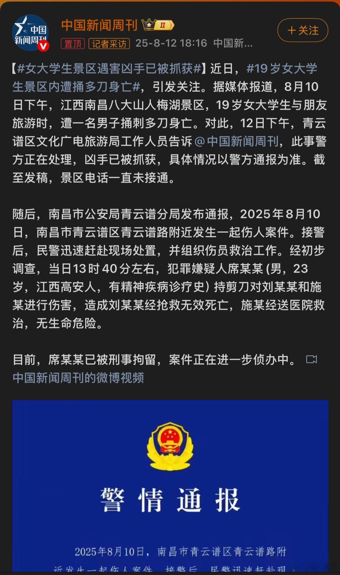 19岁女大学生景区内遭捅多刀身亡 精神病不是免死金牌[微笑][微笑][微笑] ​