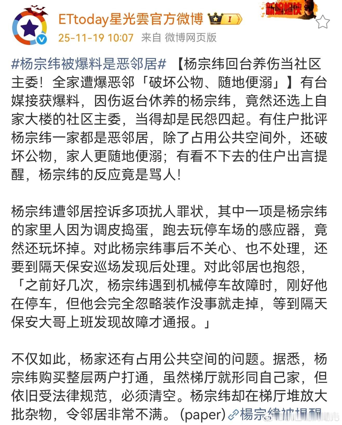 据台媒报道:杨宗纬因伤回台湾休养，竟然选上了自家大楼的社区主委。有住户批评杨宗纬