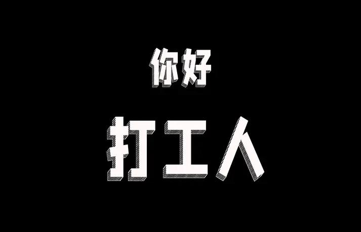 【有这么回事吗“辞职穷三月，转行穷三年”】
        “辞职穷三月，转行穷
