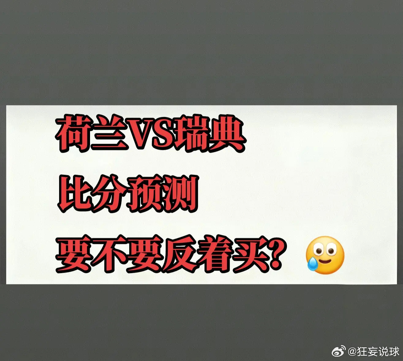 哪有小孩天天看？哪有赌徒天天输？大神们这比分到底该怎么打？😕😕😕 