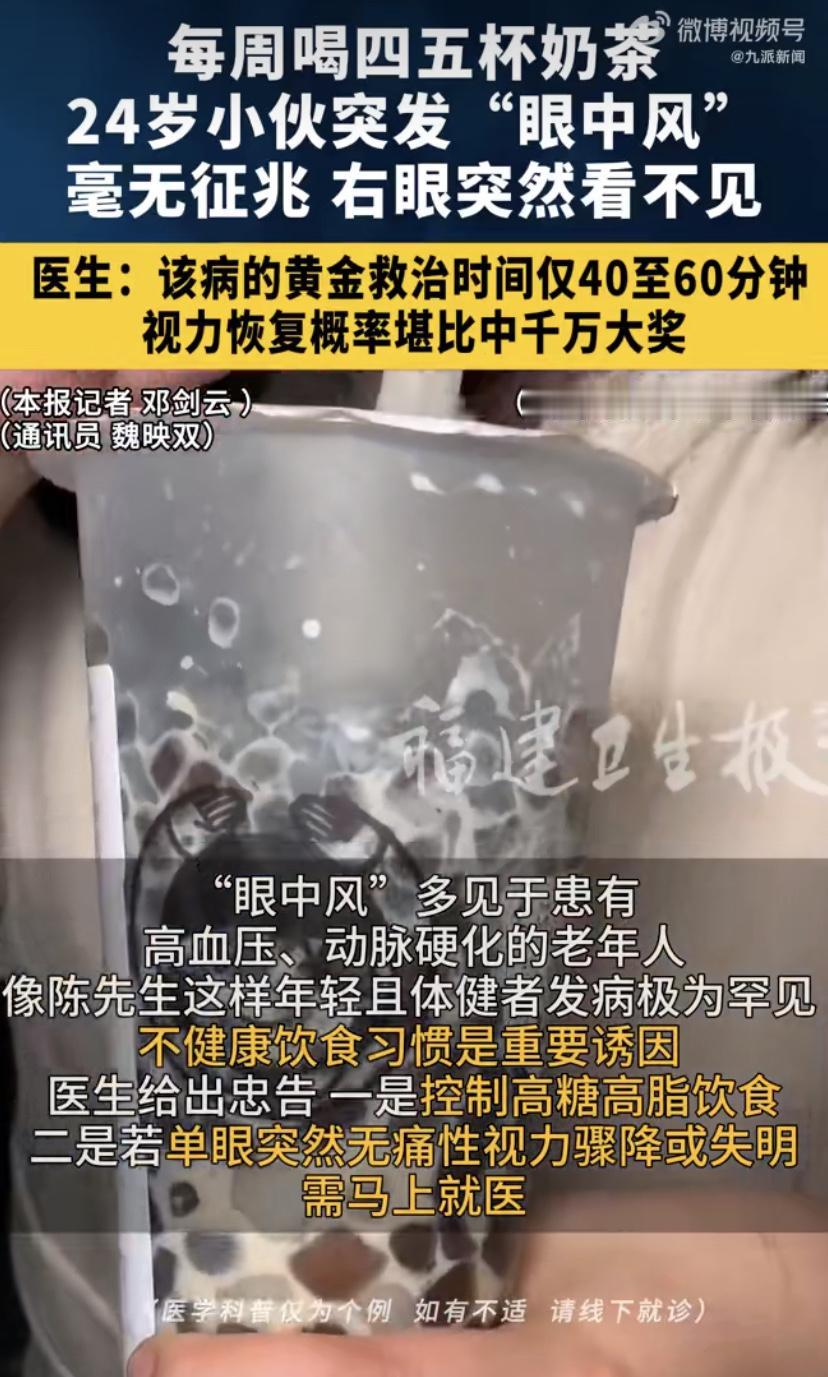 24岁小伙喝奶茶上瘾，半夜突然右眼"失灵"!医生：能恢复堪比中彩票
福建一位24