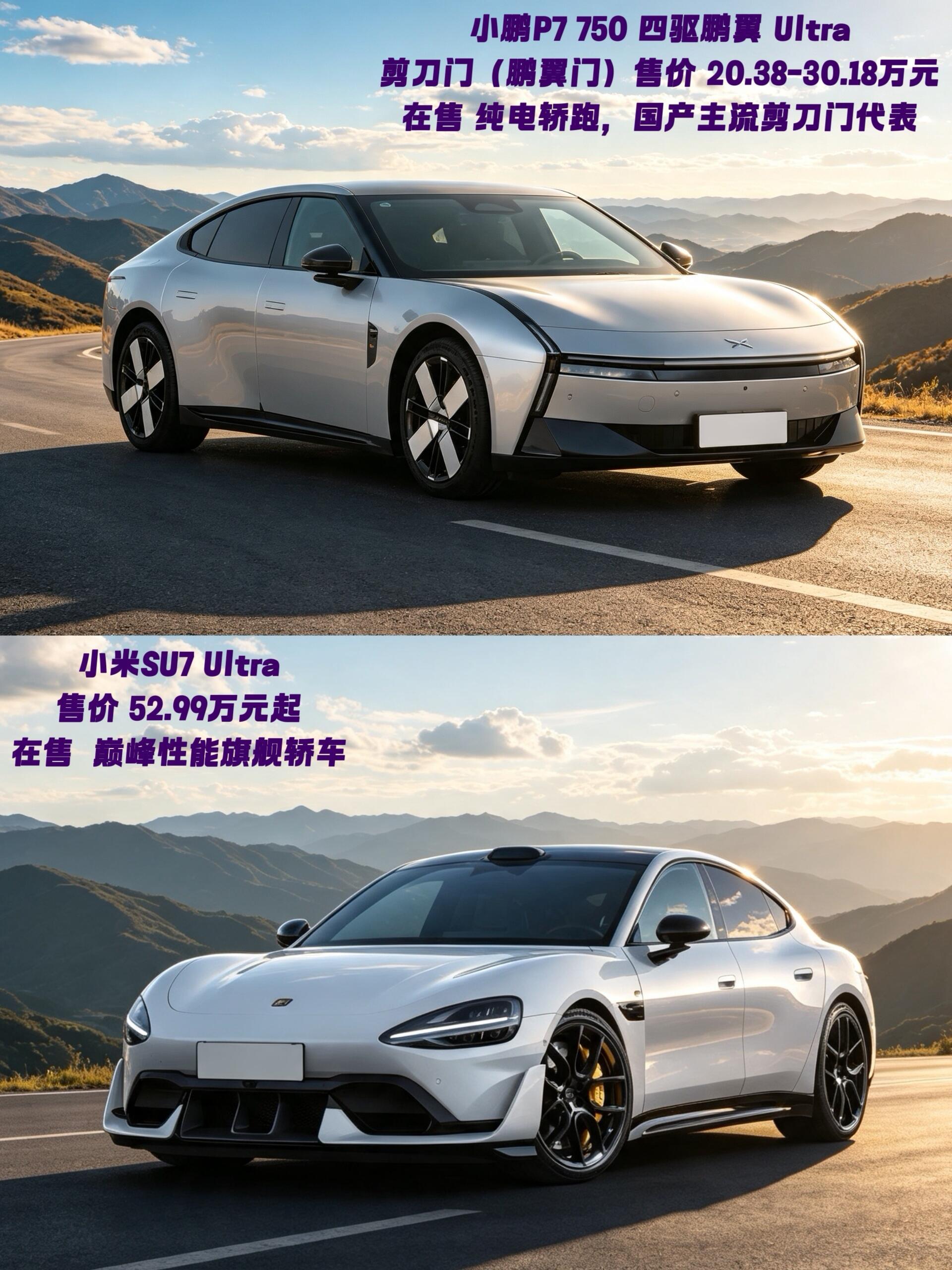 四种完全不同的轿跑美学，真的各有各的魅力，审美差异直接拉满小鹏P7鹏翼版是东方科