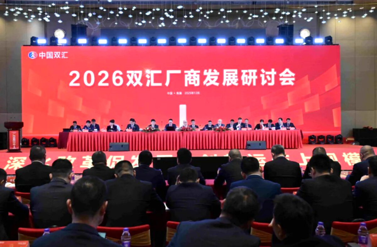 共商大计邀500余精英荟萃！双汇召开2026肉制品厂商发展研讨会
