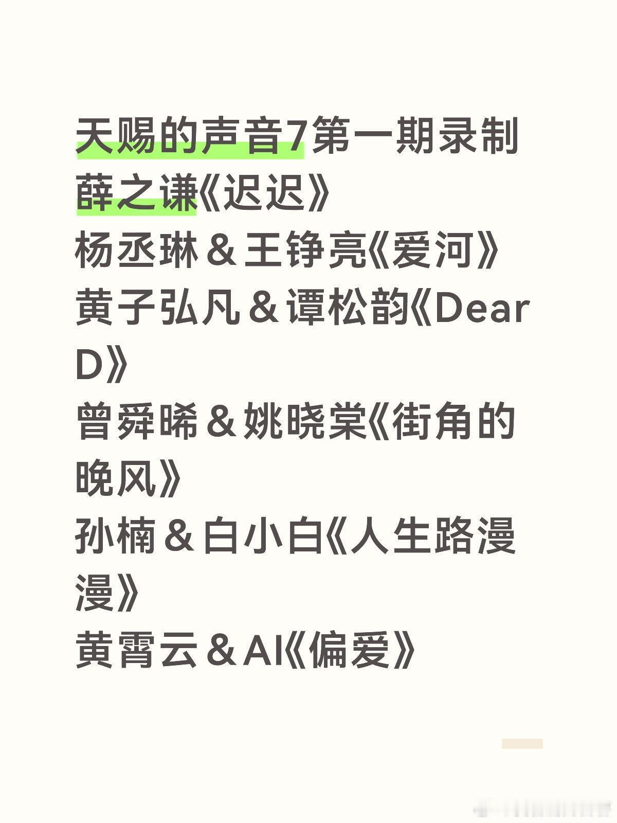 天赐的声音7第一期录制薛之谦《迟迟》杨丞琳＆王铮亮《爱河》黄子弘凡＆谭松韵《De