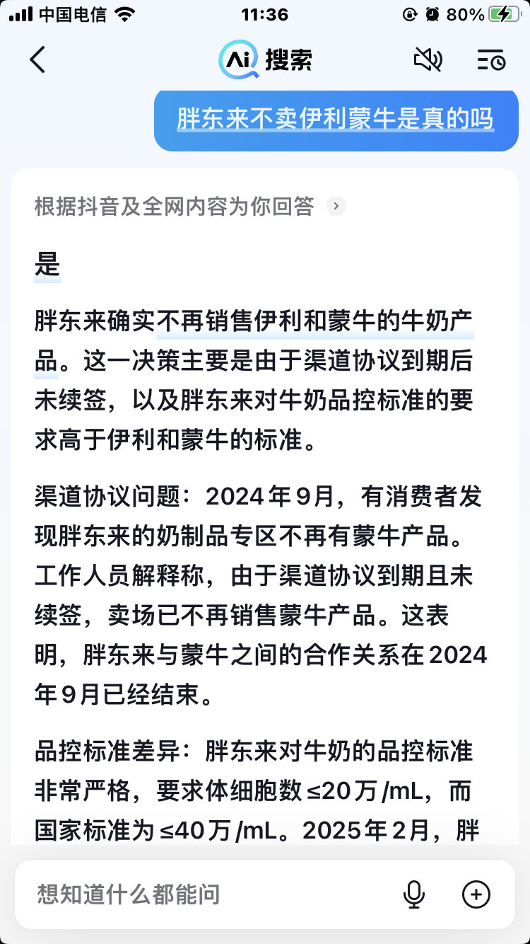 胖东来不卖伊利蒙牛是真的吗？抖音AI回答胖东来确实不再销售伊利和蒙牛的牛奶产品。