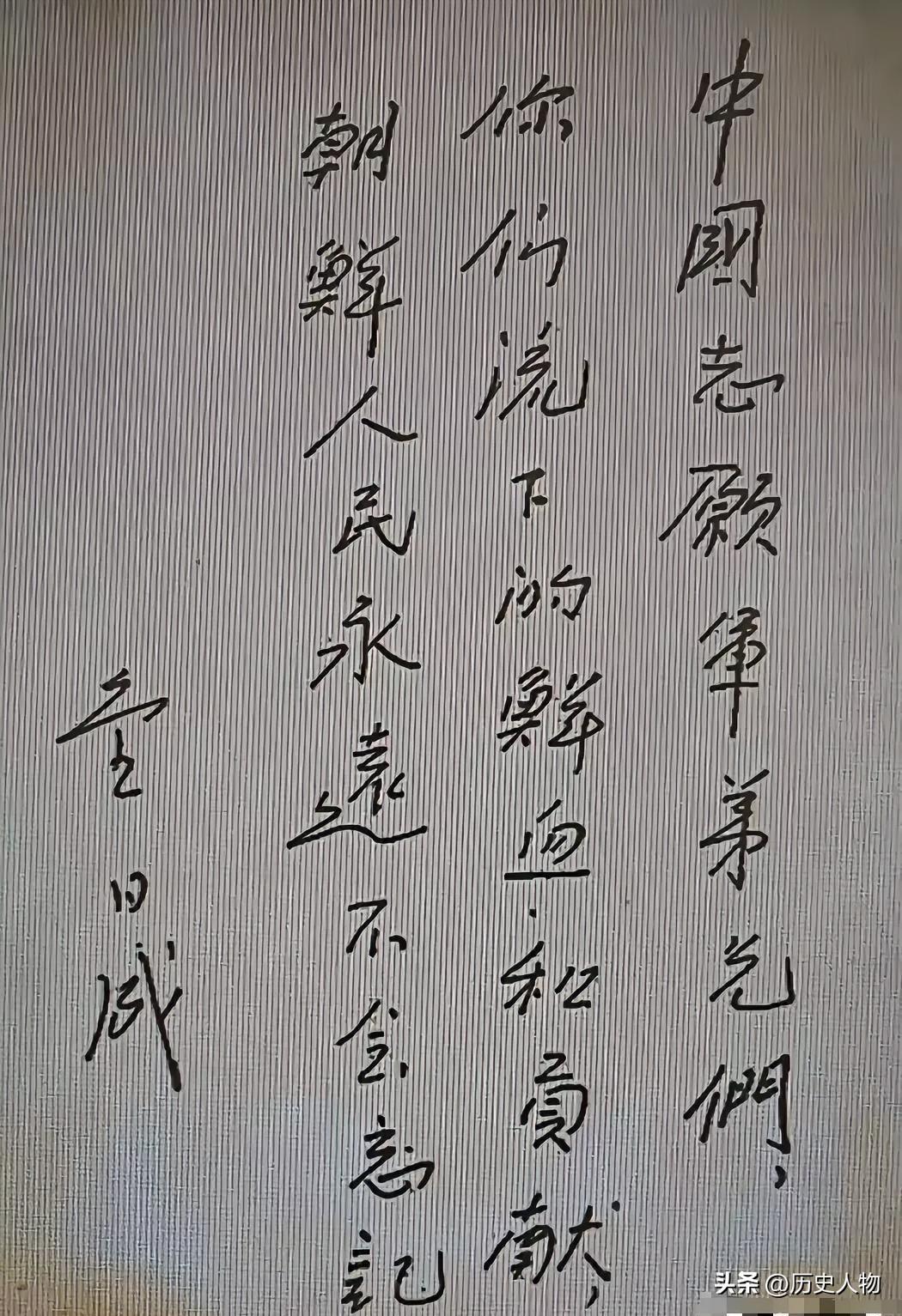 这是金日成为感谢志愿军亲笔所写的题词，