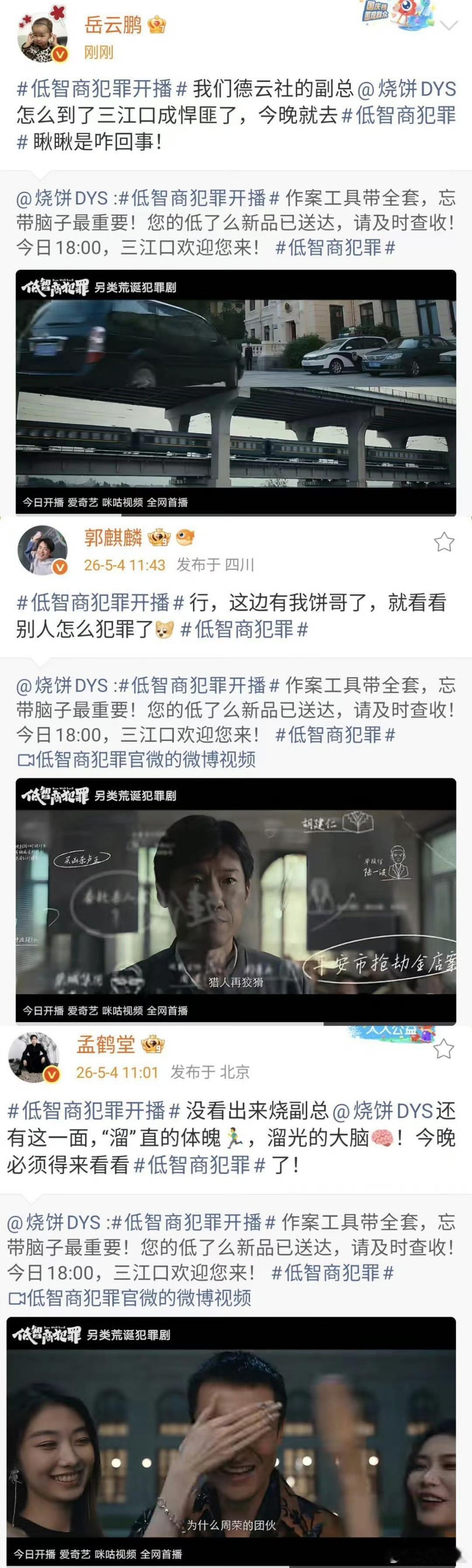 烧饼：哎呦喂，各位哥哥弟弟们，今儿个可真够给我面儿的！我这儿《低智商犯罪》上线，