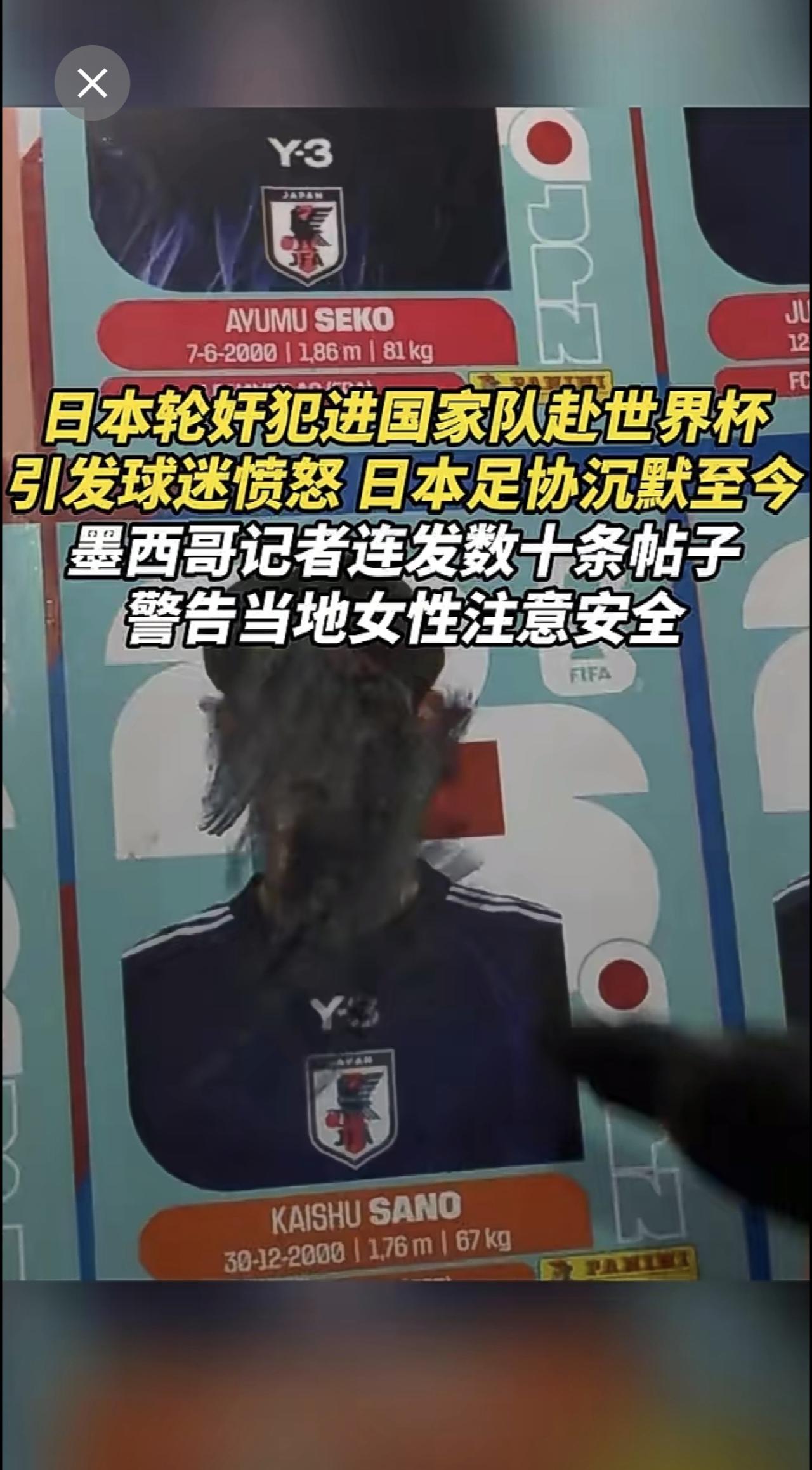 日本轮奸犯进国家队赴世界杯，引发球迷愤怒，日本足协沉默至今，墨西哥记者连发数十条