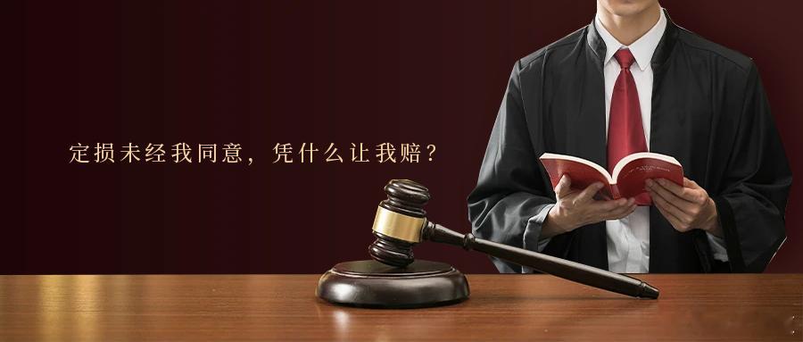 定损未经我同意，凭什么让我赔？日常交通出行中，车辆发生剐蹭、碰撞事故后，若肇事全