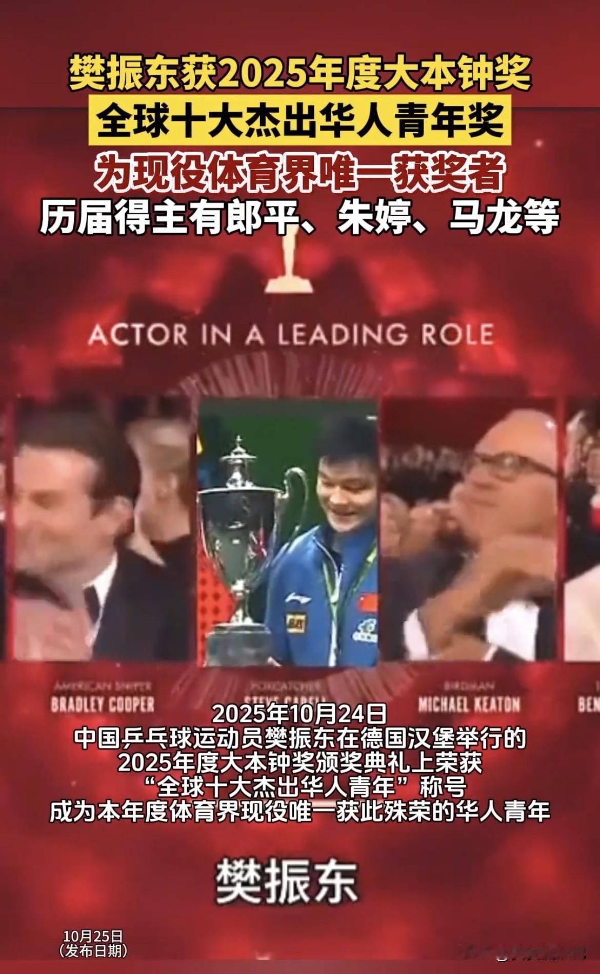 2025年大本钟奖“全球十大杰出华人青年”名单揭晓，28岁的樊振东成功入选，这荣