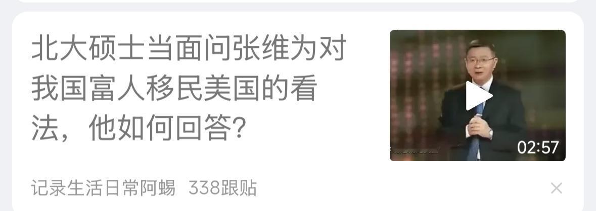 学生问，为什么我国的富人，都往美国跑，张维为回答说，十年后，我国的中产是美国人口
