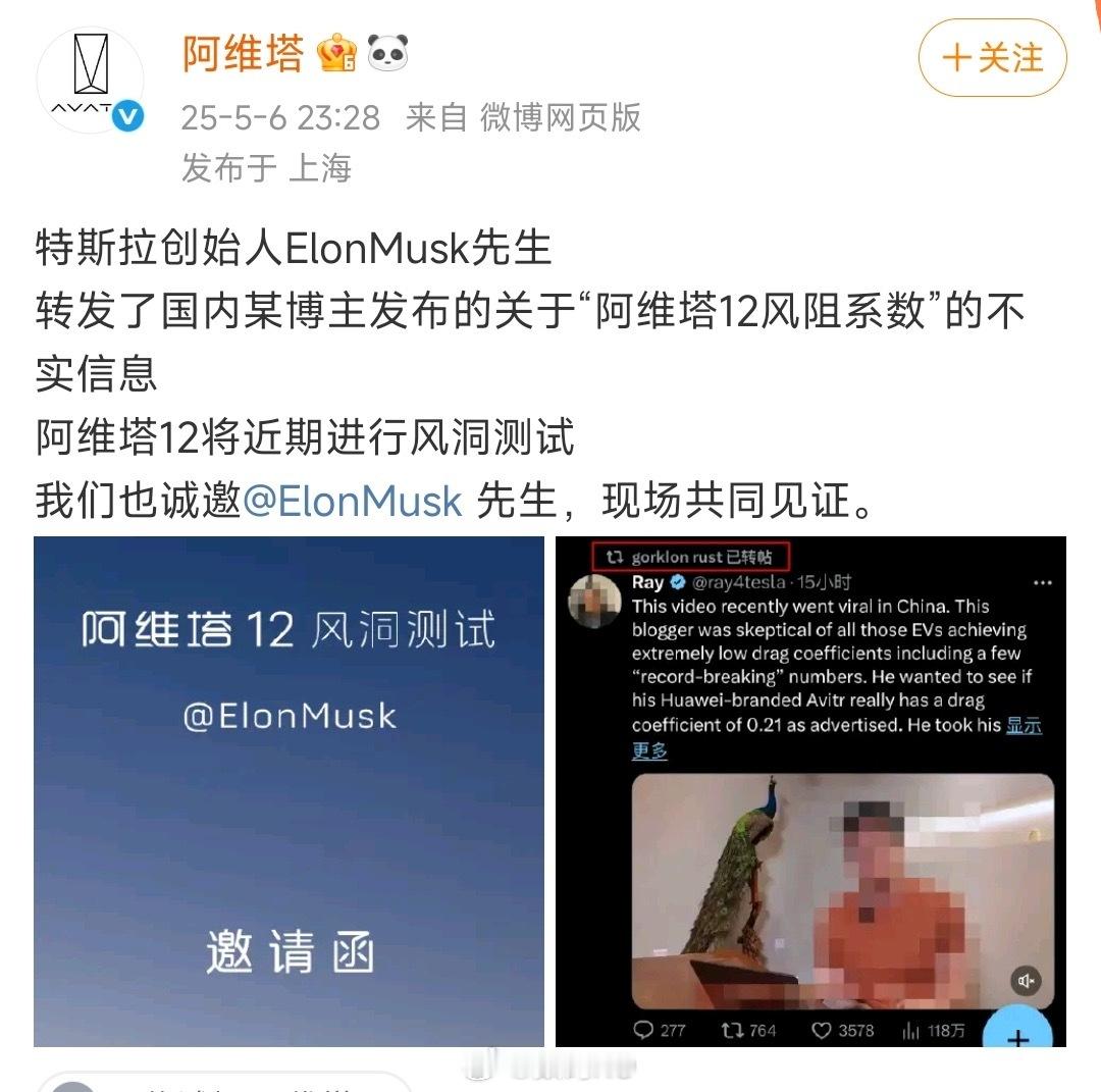 阿维塔邀请马斯克一起见证风洞测试，估计都不一定看到这条消息。 ​​​