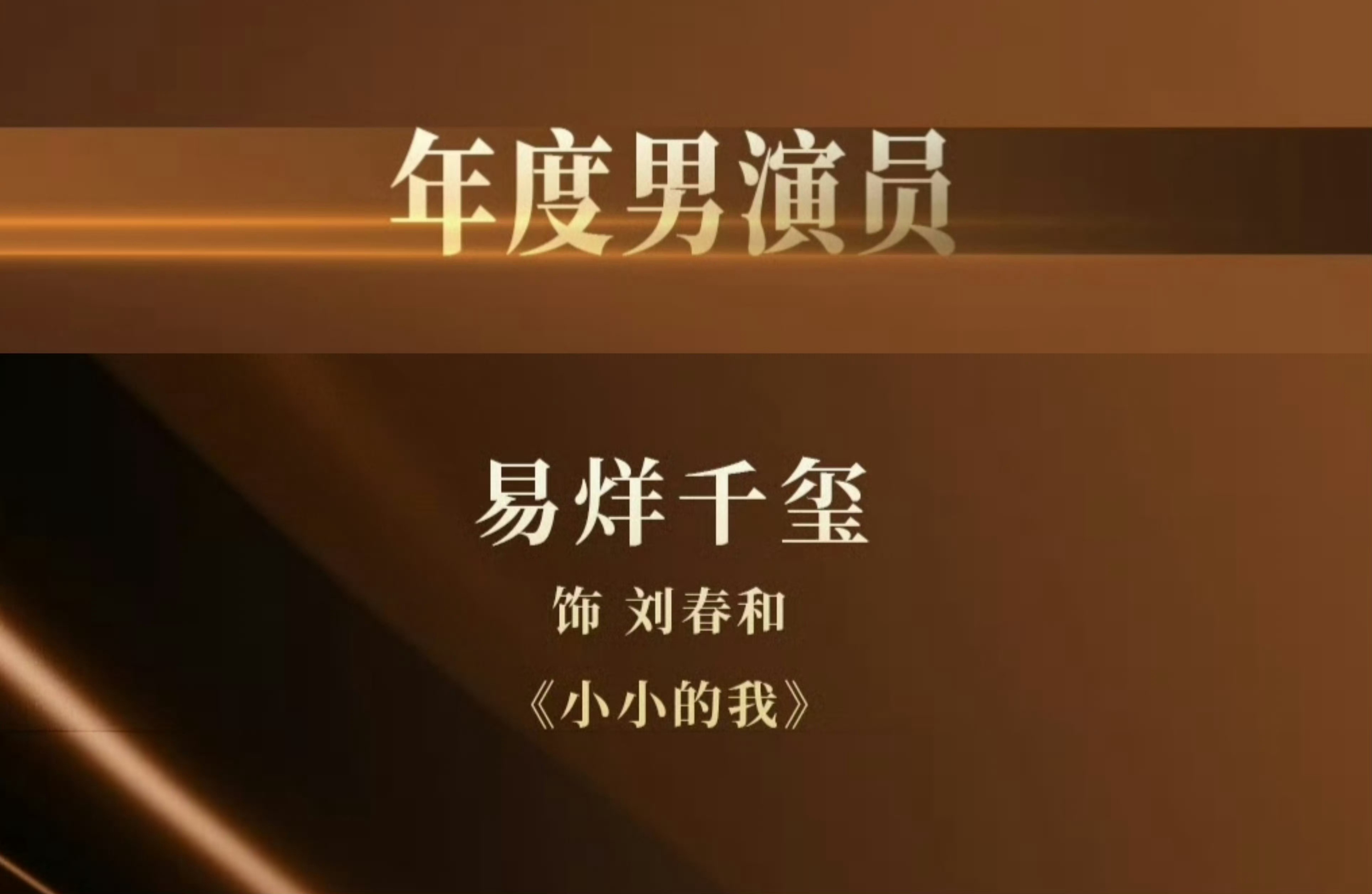 易烊千玺中国电影导演协会提名 易烊千玺凭借《小小的我》中的演出提名2024中国电