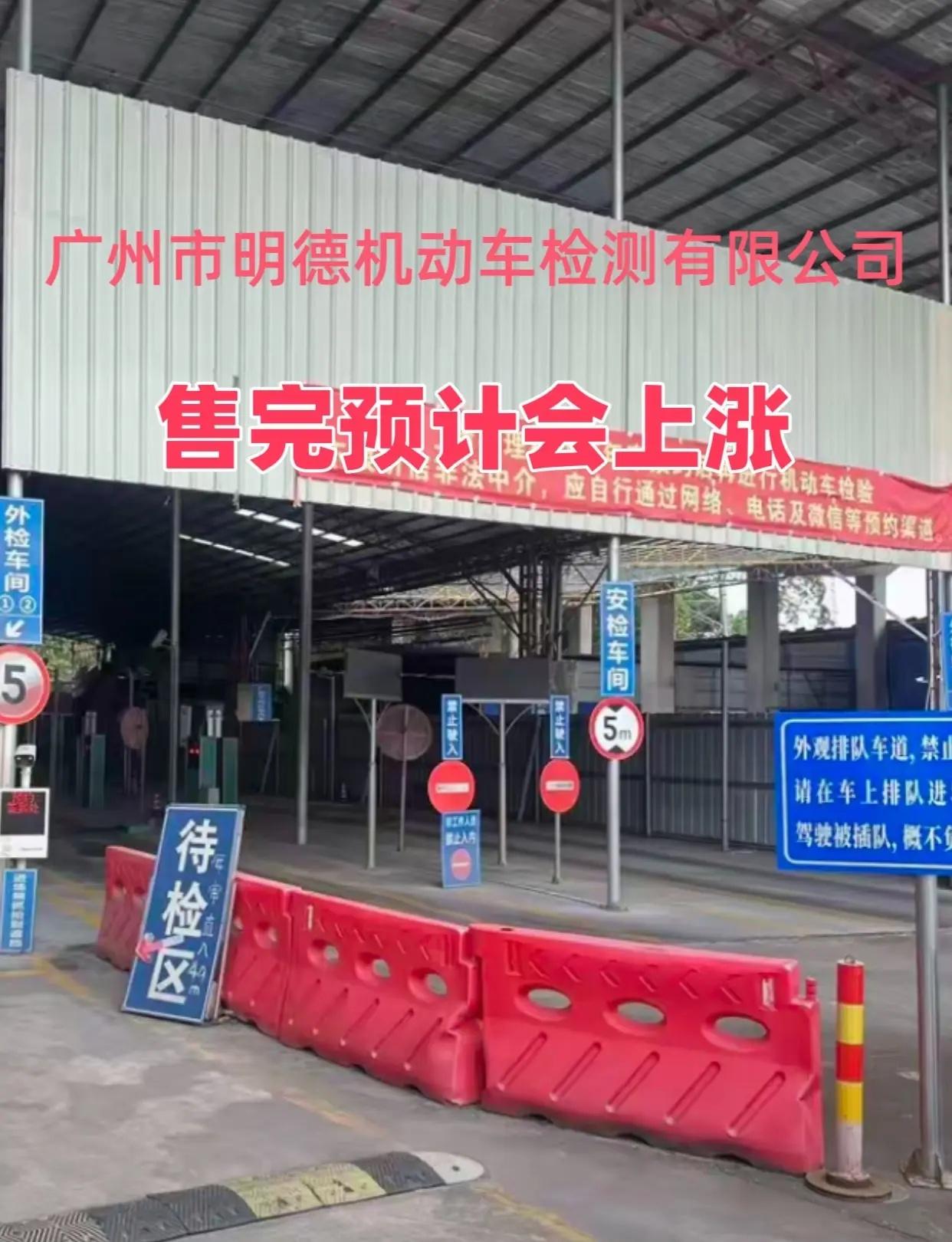 广州市明德机动车检测有限公司
